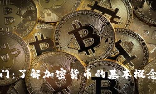 数字货币入门:了解加密货币的基本概念与投资策略