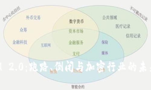 : TokenIM 2.0:跑路、倒闭与加密行业的未来趋势分析