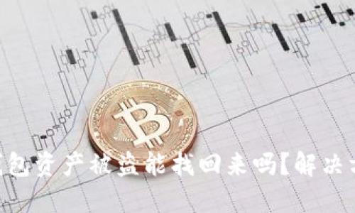 Tokenim 2.0钱包资产被盗能找回来吗?解决方案与预防措施