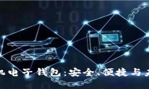 探索以太坊手机电子钱包:安全、便捷与未来金融的结合
