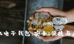 探索以太坊手机电子钱包