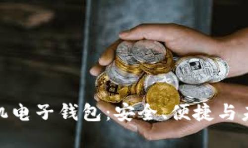 探索以太坊手机电子钱包:安全、便捷与未来金融的结合