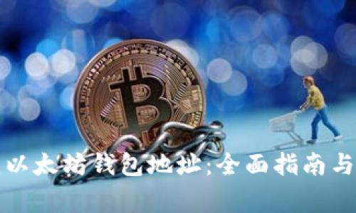 如何自建以太坊钱包地址：全面指南与注意事项