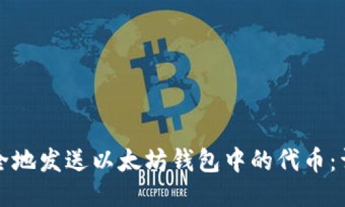 如何安全地发送以太坊钱包中的代币:详细指南