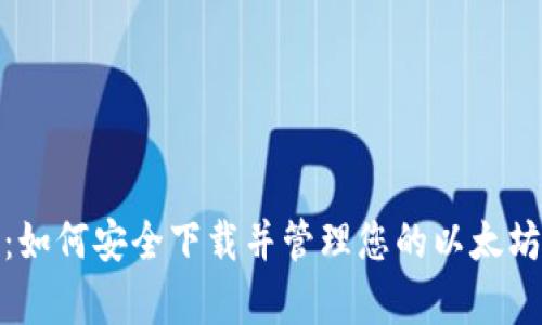全面解析:如何安全下载并管理您的以太坊钱包地址