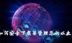 全面解析：如何安全下载