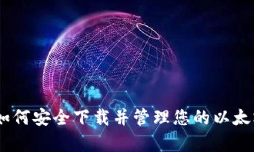全面解析:如何安全下载并管理您的以太坊钱包地址