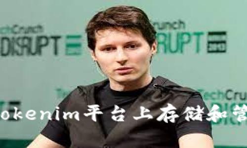 如何在Tokenim平台上存储和管理USDT