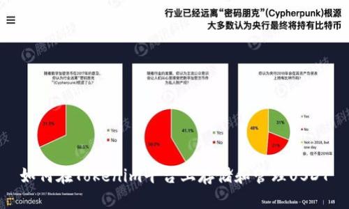 如何在Tokenim平台上存储和管理USDT