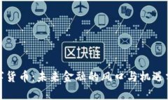 数字货币：未来金融的风
