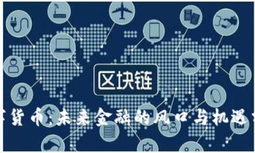 数字货币:未来金融的风口与机遇分析