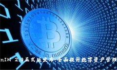 TokenIM 2.0正式版发布：全面