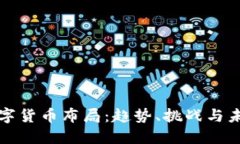 全球数字货币布局：趋势