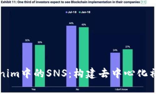 全面解析Tokenim中的SNS:构建去中心化社交网络的未来
