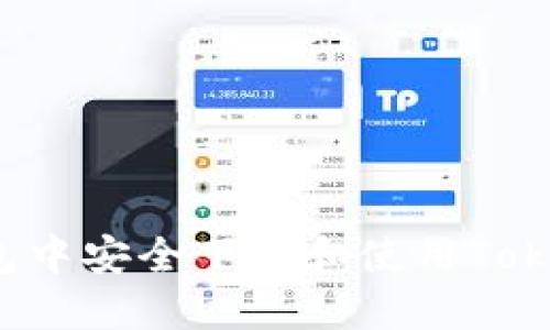 如何在波宝钱包中安全下载和使用TokenIM:终极指南