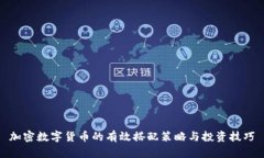 加密数字货币的有效搭配