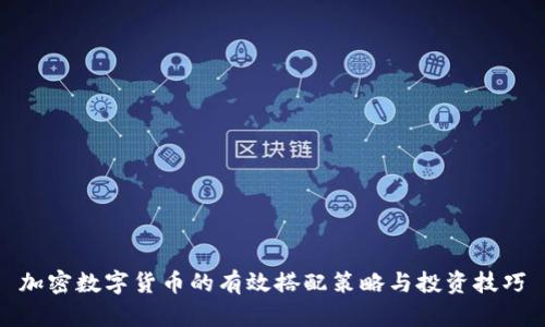 加密数字货币的有效搭配策略与投资技巧