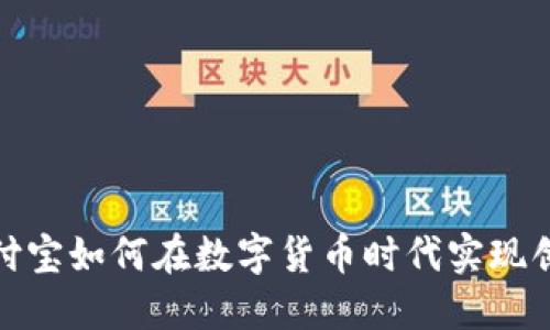 微信与支付宝如何在数字货币时代实现创新与发展