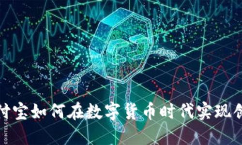 微信与支付宝如何在数字货币时代实现创新与发展