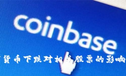 数字货币下跌对相关股票的影响分析