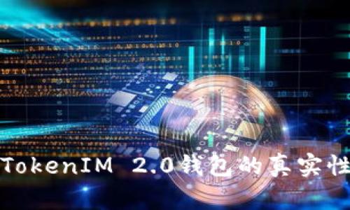 如何验证TokenIM 2.0钱包的真实性和安全性