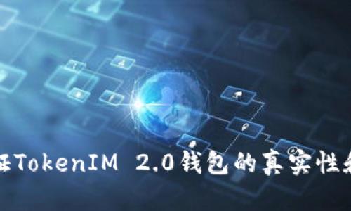 如何验证TokenIM 2.0钱包的真实性和安全性