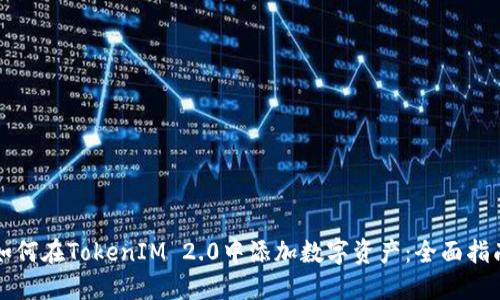 如何在TokenIM 2.0中添加数字资产:全面指南