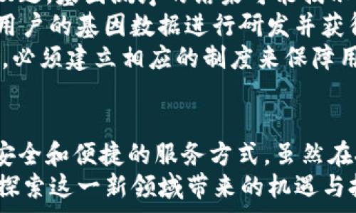   
  数字货币与基因测序的跨界创新：揭秘未来科技的可能性/ 

关键词：  
 guanjianci 数字货币, 基因测序, 跨界创新, 未来科技/guanjianci 

引言  
在科技高速发展的今天，数字货币与生物技术的结合正在逐渐展现出其非凡的潜力。数字货币代表着新兴金融模式，而基因测序则是现代生物技术的重要突破。本文将深入探讨数字货币与基因测序之间的可能交集，探讨这种跨界创新如何影响未来科技和社会。

数字货币的基本概念  
数字货币是指以数字形式存在的货币，它可以用来进行各种交易，通常是基于区块链技术。与传统货币不同，数字货币不依赖于中央银行或政府机构，而是由网络中的用户共同维护和管理。最著名的数字货币是比特币（Bitcoin），它的出现标志着去中心化金融生态系统的开端。

基因测序的基本概念  
基因测序是指通过技术手段对生物体基因组进行分析和解读，以获得其遗传信息的过程。这项技术在医疗、农业、法医学等多个领域都有广泛应用。随着测序技术的不断发展，越来越多的基因组数据被积累，这为个性化医疗和基因编辑等技术的发展提供了可能的基础。

数字货币与基因测序的结合点  
那么，数字货币与基因测序之间到底有哪些交集呢？首先，数字货币可以为基因测序提供安全、透明的支付方式。在基因测序行业中，处理大量用户的个人遗传数据需要高昂的费用，而数字货币提供了方便的支付手段，其去中心化的性质能够提升交易的安全性。  
其次，区块链技术与基因测序领域也有较大的结合空间。由于基因数据的敏感性，如何确保数据的安全性、隐私性一直是行业的痛点。区块链技术以其不可篡改、可追溯的特性，为基因数据的存储与共享创造了一种新的可能性。

可能的相关问题  
h4问题一：数字货币在基因测序行业中的应用有哪些？/h4  
在基因测序行业，数字货币的应用主要集中在几个方面。首先，数字货币作为支付工具，用户可以方便快捷地支付基因测序服务的费用。此外，基因测序公司可以借助数字货币的去中心化特性，简化支付流程并降低运营成本。  
其次，数字货币还可以用于激励机制，例如，通过区块链平台激励用户共享基因数据。用户在平台上上传自己的基因数据后，可以获得一定数量的数字货币作为回报，这不仅能够增加数据的多样性和数量，还有助于科学研究的进展。  
此外，数字货币的投资模式也可以为基因测序公司提供资金支持。通过发行数字货币，企业可以直接从市场上募集资金，用于进一步的研发和创新项目，从而加速基因测序技术的发展。

h4问题二：如何确保基因数据的安全性和隐私性？/h4  
基因数据的安全性和隐私性问题是基因测序行业的关键。相比传统的数据存储方式，区块链技术由于其去中心化的特性，能有效保护用户的基因数据。区块链上存储的数据是不可篡改的，这就防止了数据被未授权的第三方进行篡改或删除。  
进一步来说，基因数据可以通过加密技术进行保护。用户的基因数据在传输与存储过程中都可以进行加密处理，确保即便在存储介质丢失的情况下，数据也无法被解读。同时，用户也可以对自己的数据拥有控制权，仅允许特定的单位或个人获取该数据。  
此外，法律法规的完善也很重要。国家应当制定相应的法律条例，对基因数据的存储、使用和传输进行监管，确保用户的隐私权和知情权得到保障。

h4问题三：未来数字货币与基因测序的合作模式是什么？/h4  
未来，数字货币与基因测序的合作模式可能会呈现出多元化的趋势。首先，基于区块链的基因数据交易平台将可能成为市场的主流。这类平台允许用户在保护个人隐私的前提下，将自己的基因数据分享给研究机构、制药公司等，获取相应的数字货币奖励。  
其次，基因测序机构可能会与数字货币项目合作，共同开发专属的支付解决方案。例如，某些数字货币专门为健康产业服务，可以为基因测序提供订制化的支付方案和交易机制。  
最后，随着技术的进步，个性化医疗和基因编辑将逐渐普及，数字货币在这些领域的应用需求将大幅提升。未来可能会出现基于用户基因信息的个性化健康管理应用，用户可以根据自己的基因特征进行定制化的健康方案，并通过数字货币进行付费。

h4问题四：基因测序的伦理问题如何解决？/h4  
基因测序的伦理问题一直是社会各界关注的焦点。首先，如何确保用户在进行基因测序时充分了解可能带来的风险和影响，是一个重要议题。基因测序的结果可能揭示用户的潜在遗传疾病风险，这可能对用户及其家庭造成心理负担。  
其次，如何处理基因数据的归属问题也是一个复杂的伦理问题。用户是否对自己的基因数据拥有绝对的所有权？如果某个研究机构利用用户的基因数据进行研发并获得商业利益，那么用户是否能够从中获得分成？这些问题亟需从法律和伦理角度进行深入探讨。  
最后，社会对基因测序技术的接受度也是需要关注的问题。随着公众对基因科技的理解加深，可能会出现对其更广泛的接受与应用。不过，必须建立相应的制度来保障用户的隐私和权益，这样才能使技术进步与社会责任齐头并进。

结论  
数字货币与基因测序的结合，为未来科技的发展开辟了新的视野。两者的跨界创新不仅可以推动基因产业的发展，也为用户提供了更为安全和便捷的服务方式。虽然在技术、伦理及法律等方面仍存在诸多挑战，但随着相关技术的逐步成熟和社会对数字货币及基因科技的接受，未来的可能性不可限量。  
最终，推动这两者结合的，不仅是科技创新，还有社会各界对于隐私保护、伦理思考及科技进步的共识。作为消费者及研究者，我们应努力探索这一新领域带来的机遇与挑战，为创造更美好的未来而努力。  