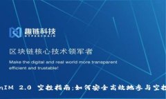 TokenIM 2.0 空投指南：如何