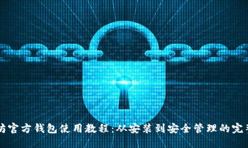 以太坊官方钱包使用教程:从安装到安全管理的完整指南