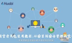 以太坊官方钱包使用教程
