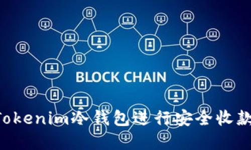 如何使用Tokenim冷钱包进行安全收款:完全指南