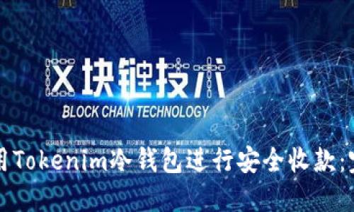 如何使用Tokenim冷钱包进行安全收款:完全指南