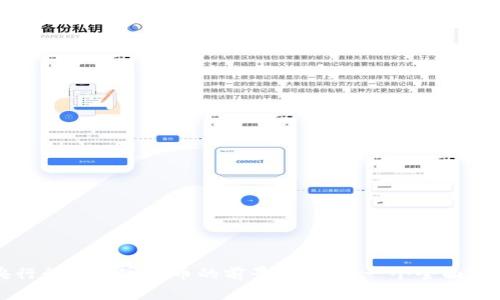 央行行长数字货币的前景与挑战:一个全面分析
