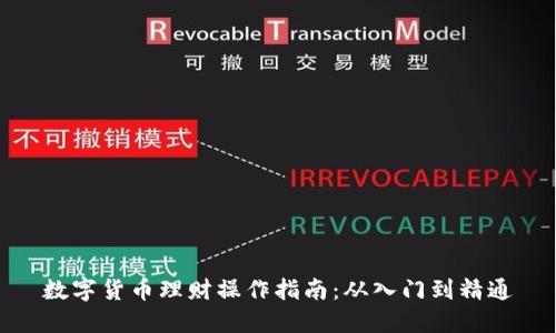数字货币理财操作指南:从入门到精通