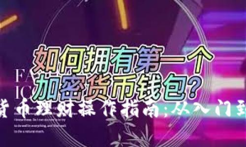 数字货币理财操作指南:从入门到精通