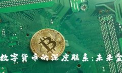 数字经济与数字货币的深
