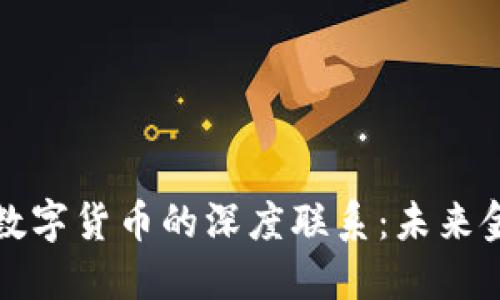 数字经济与数字货币的深度联系:未来金融的新变革