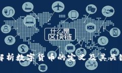 全面解析数字货币的定义