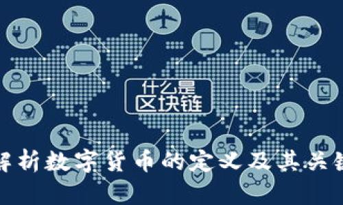 全面解析数字货币的定义及其关键特征