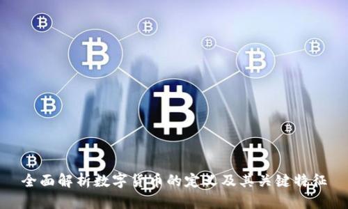 全面解析数字货币的定义及其关键特征
