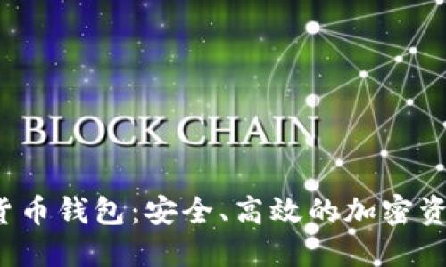 了解NPAS数字货币钱包:安全、高效的加密资产管理解决方案