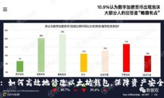 : 如何高效地修改以太坊钱