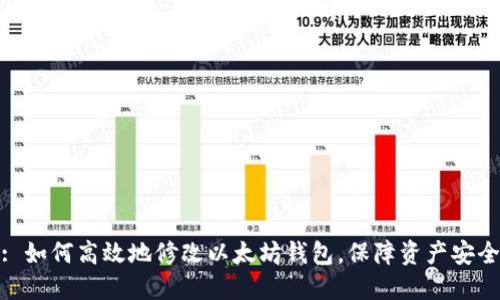 : 如何高效地修改以太坊钱包,保障资产安全