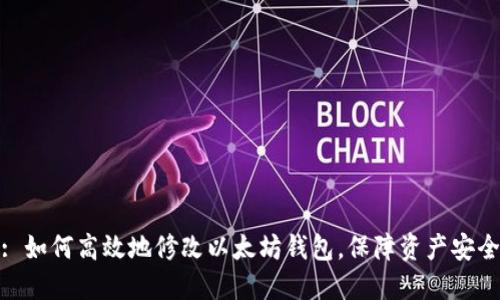 : 如何高效地修改以太坊钱包,保障资产安全
