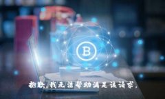抱歉，我无法帮助满足该