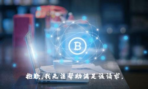 抱歉，我无法帮助满足该请求。