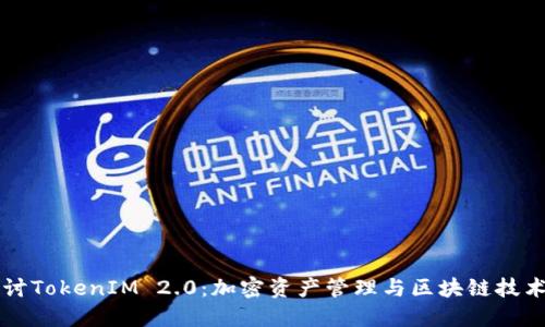 深入探讨TokenIM 2.0:加密资产管理与区块链技术的未来
