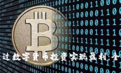 如何通过数字货币投资实
