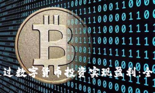 如何通过数字货币投资实现盈利:全面指南